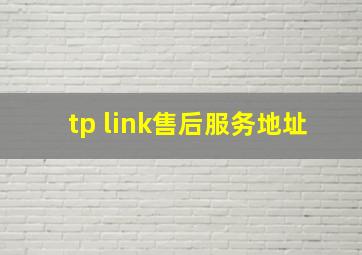 tp link售后服务地址